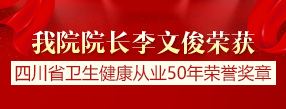 我院李文俊院长荣获四川省卫生健康从业...